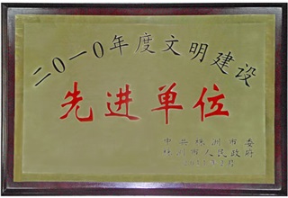 熱烈慶祝公司被評為株洲市“2010年度文明建設先進單位”